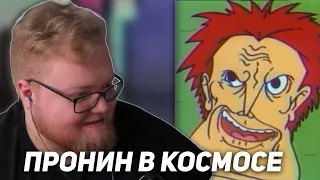 РЕАКЦИЯ T2x2: Капитан Пронин в космосе