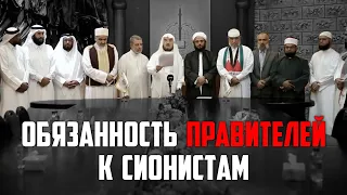 Обязанность правителей по отношению к сионистам | Фетва "Международного союза мусульманских ученых"