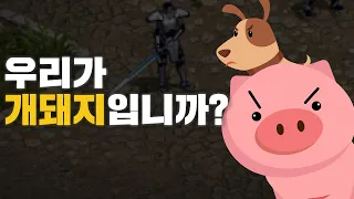 우리가 개돼지입니까? 리니지M 유저들의 절규