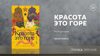 Красота – это горе (Обзор книги) | Эка Курниаван