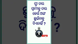 Odia Dhaga Dhamali IAS Questions | Clever Questions And Answers #shorts