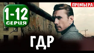 ГДР 1-12 серия (СЕРИАЛ 2024 НА НТВ)