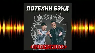 Потехин Band - Выпускной (Новинка 2018)