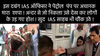 IAS अधिकारी का पेट्रोल पंप पर छापा | ऐसे पकड़ी चोरी... IAS Raid on Petrol Pump
