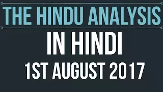 1 August 2017-The Hindu Editorial News Paper Analysis- [UPSC/ PCS/ SSC/ RBI Grade B/ IBPS]