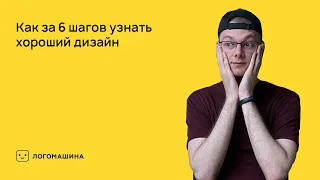 Как за 6 шагов узнать хороший дизайн | Логомашина учит