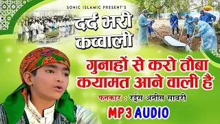 दुनिया की सबसे दर्द भरी कव्वाली | Gunaho Se Karo Touba Qayamat Ane Wali Hai  | Anis Sabri Qawwali