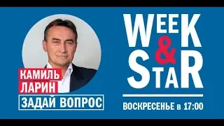 Камиль Ларин в Week & Star