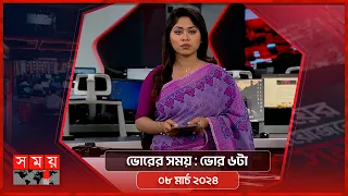 ভোরের সময় | ভোর ৬টা | ০৮ মার্চ ২০২৪ | Somoy TV Bulletin 6am | Latest Bangladeshi News