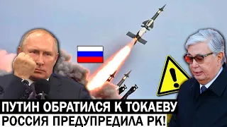 ПУТИН ГРОМКО СДЕЛАЛ ОБРАЩЕНИЕ ТОКАЕВУ! МОСКВА ДАВИТ НА КАЗАХСТАН