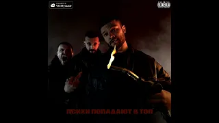 Макс Корж – Психи попадают в топ (2021) ПОЛНЫЙ АЛЬБОМ