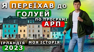 ✅ПЕРЕЇЗД  УКРАЇНЦІВ ПО ПРОГРАМІ АРП В ІРЛАНДІЇ (СЕРПЕНЬ 2023)