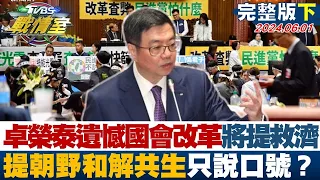 【完整版下集】卓榮泰遺憾國會改革將提救濟 提朝野和解共生只說口號？ Tvbs戰情室 20240601