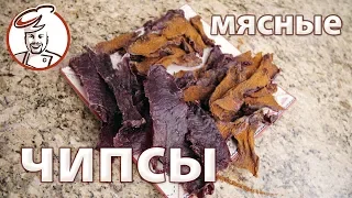 Мясные ЧИПСЫ ФЕРМЕНТИРОВАННЫЕ. Эксклюзивный рецепт с предварительным ДЛИТЕЛЬНЫМ ПОСОЛОМ.