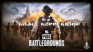 Безумный сквад в PUBG