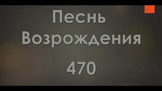 №470 Никто не знает, как там и тут | Песнь Возрождения