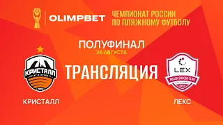 OLIMPBET ЧР-2023, Суперфинал | Полуфинал | «Кристалл» — «Лекс»