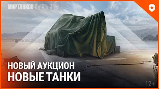 Новый аукцион в Мире танков