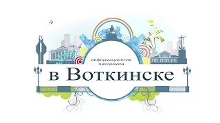 в Воткинске выпуск от 31.03.16