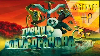 Прохождение 🎮 Kung-fu Panda — #2 ТУРНИР ВОЙНА-ДРАКОНА