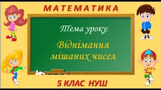 Віднімання мішаних чисел (Математика 5 клас НУШ)