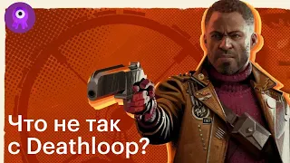 Deathloop – не иммерсив сим? Проблемы геймдизайна новой игры Arkane