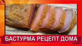 БАСТУРМА из куриной грудки и индейки. "Карпаччо" из курицы. Сыровяленое филе в домашних условиях.