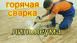 Горячая сварка линолеума. Работа с напарником.