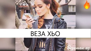 Амира Ташаева Веза Хьо💖