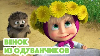 Маша и Медведь 🐻🌼Венок из одуванчиков (серия 96)🌿 Masha and the Bear 2022