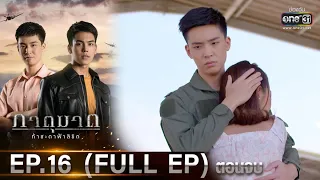 ภาตุฆาต | EP.16 (FULL EP) ตอนจบ | 23 ก.พ. 64 | one31