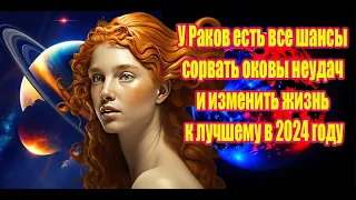 У Раков есть все шансы сорвать оковы неудач и изменить жизнь к лучшему в 2024 году