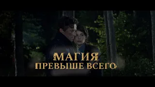 Магия превыше всего – Фильм