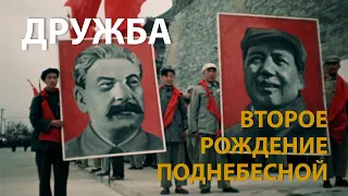 КИТАЙ ГЛАЗАМИ СОВЕТСКИХ ОПЕРАТОРОВ. ДРУЖБА | CHINA NEWSREEL IN COLOR | HISTORYLAB | 中国的二次诞生 中苏友谊