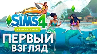 Жизнь на острове - Первый взгляд на дополнение | The Sims 4