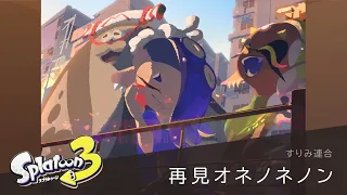 作業用BGM  | 「再見オネノネノン」すりみ連合【スプラトゥーン3】