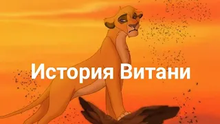 История Витани