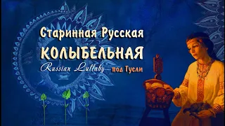 Красивая Старинная Колыбельная слушать ⚜  Расти Расти Зернышко ⚜ Диана Шнурова и Кирилл Богомилов