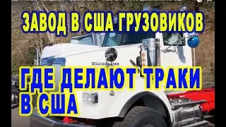 ЗАВОД в США ТРАКОВ - где и как делают траки в США - обзор грузовика WESTERN STAR/ Дальнобой по США