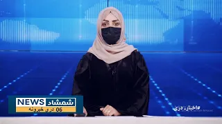 Shamshad Dari News |12.03.2023| خبر دری