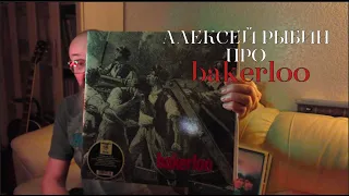 Алексей Рыбин про Bakerloo