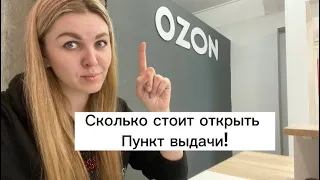 Открыть пункт выдачи Озон. Сколько стоит открыть ПВЗ OZON. Наш ПВЗ работает уже месяц!