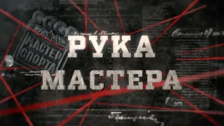 Рука мастера | Вещдок