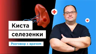 Что нужно знать о кисте селезенки? Рассказывает врач