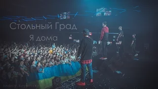 Стольный Град – Я дома (live) Киев 28 МАЯ (ЯрмаК, TOF, ГИГА, БРДК)