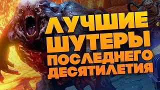 ЛУЧШИЕ ШУТЕРЫ - 10 ЛУЧШИХ СТРЕЛЯЛОК