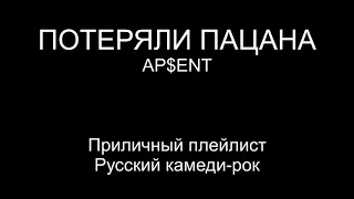 Потеряли пацана — AP$ENT