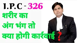 || IPC 326 ||लड़ाई झगड़े में अगर हो जाए  शरीर का अंग भंग तो क्या होगी कार्रवाई |