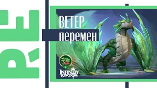 Infinity Kingdom: Ветер - это крутейший отряд!