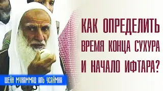 Шейх Мухаммад Ибн Салих аль-Усеймин. Как определить время прекращения сухура и начало ифтара?